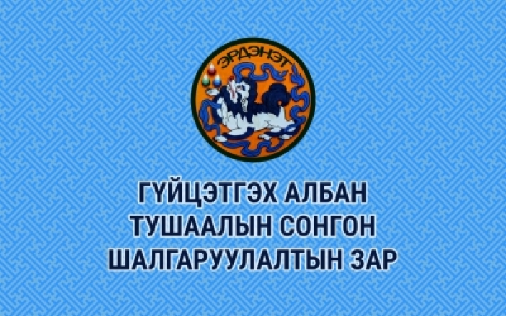 Орхон аймгийн Засаг даргын Тамгын газар, Татварын хэлтэс, Боловсрол шинжлэх ухааны газарт гүйцэтгэх албан тушаалийн тусгай шалгалт зарлагдлаа